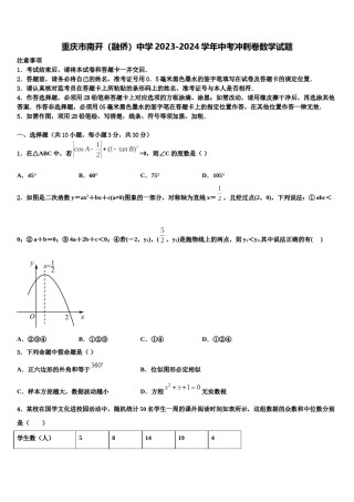 重庆市南开（融侨）中学2023-2024学年中考冲刺卷数学试题含解析.doc