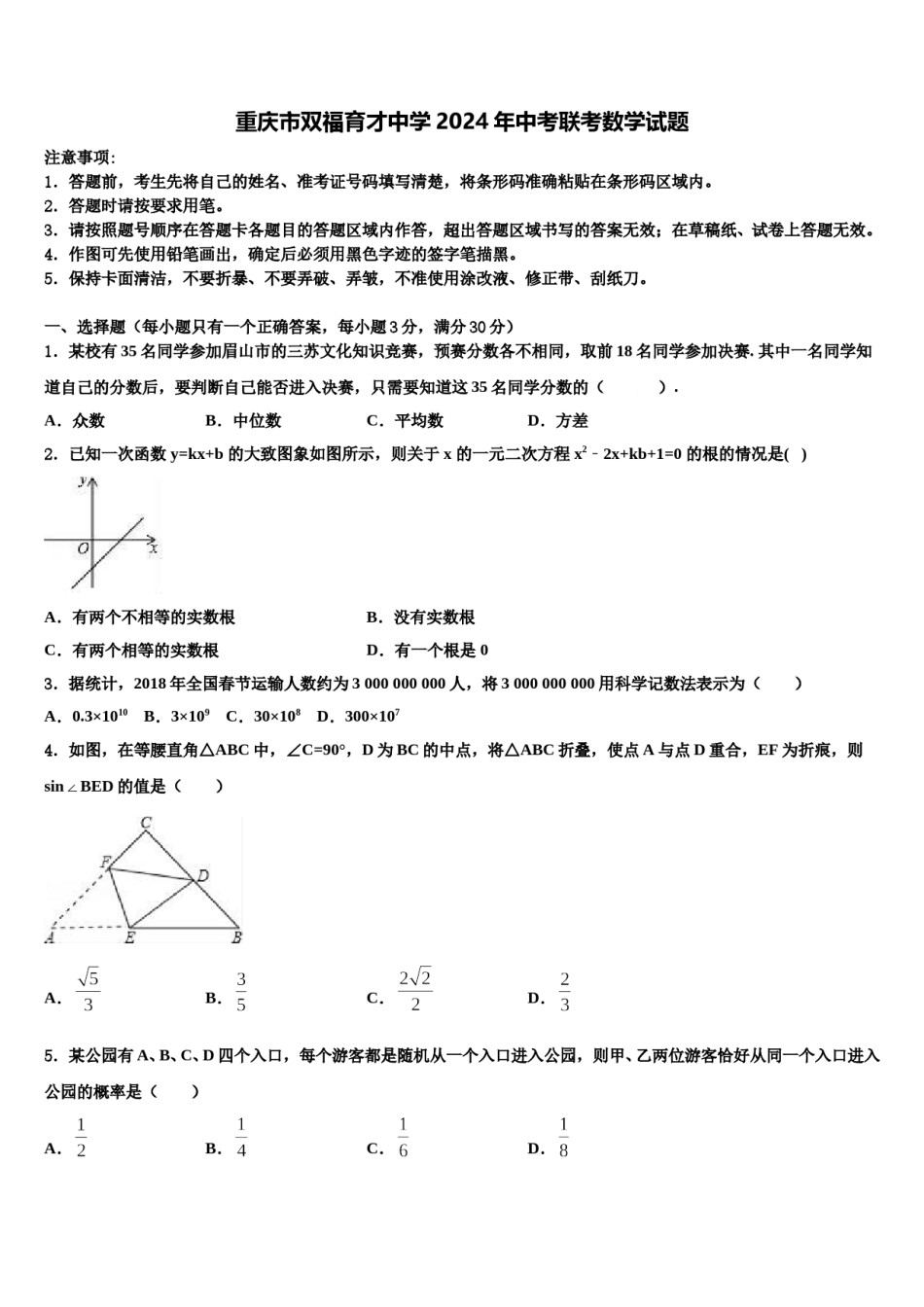 重庆市双福育才中学2024年中考联考数学试题含解析.doc_第1页