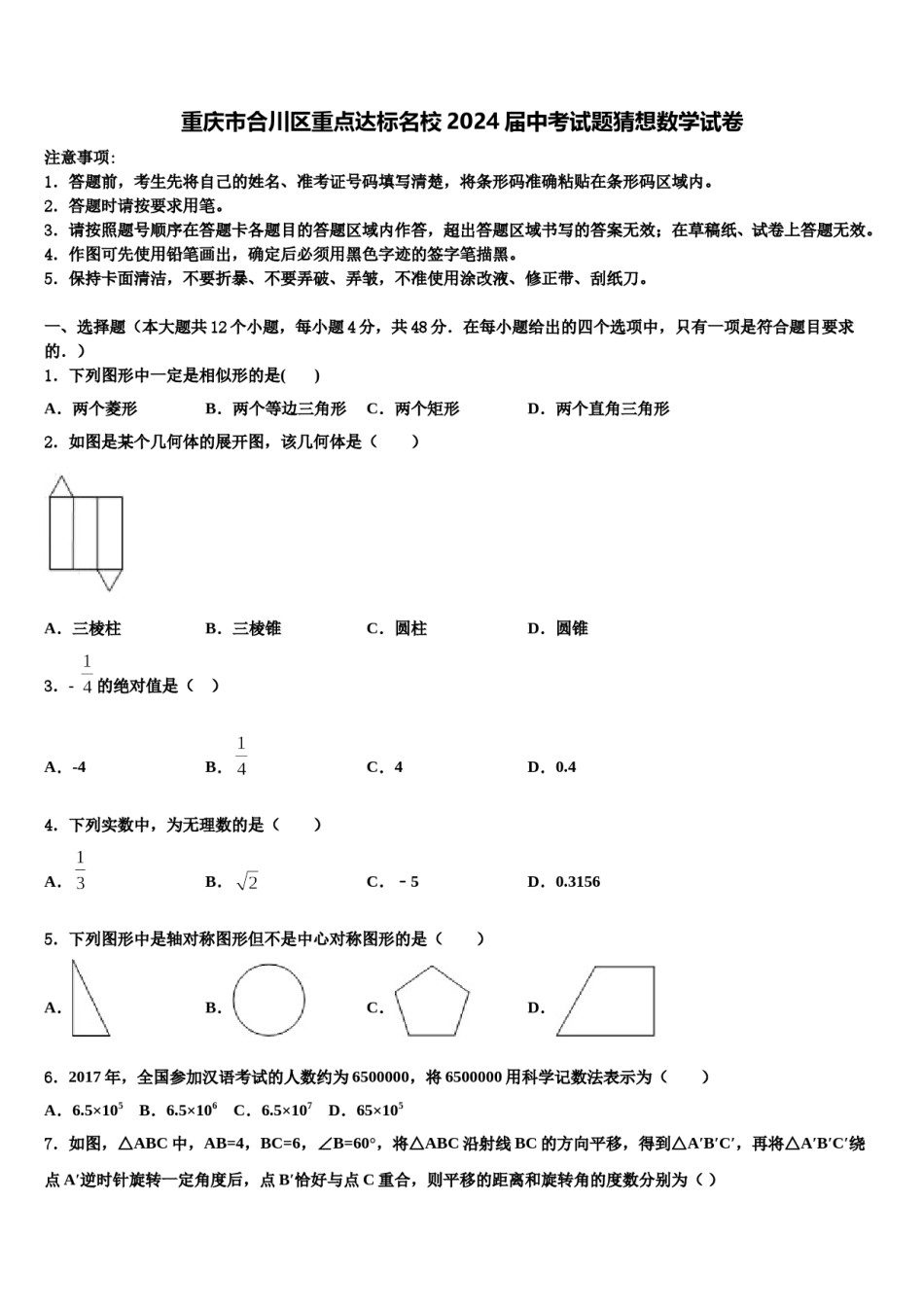 重庆市合川区重点达标名校2024届中考试题猜想数学试卷含解析.doc_第1页