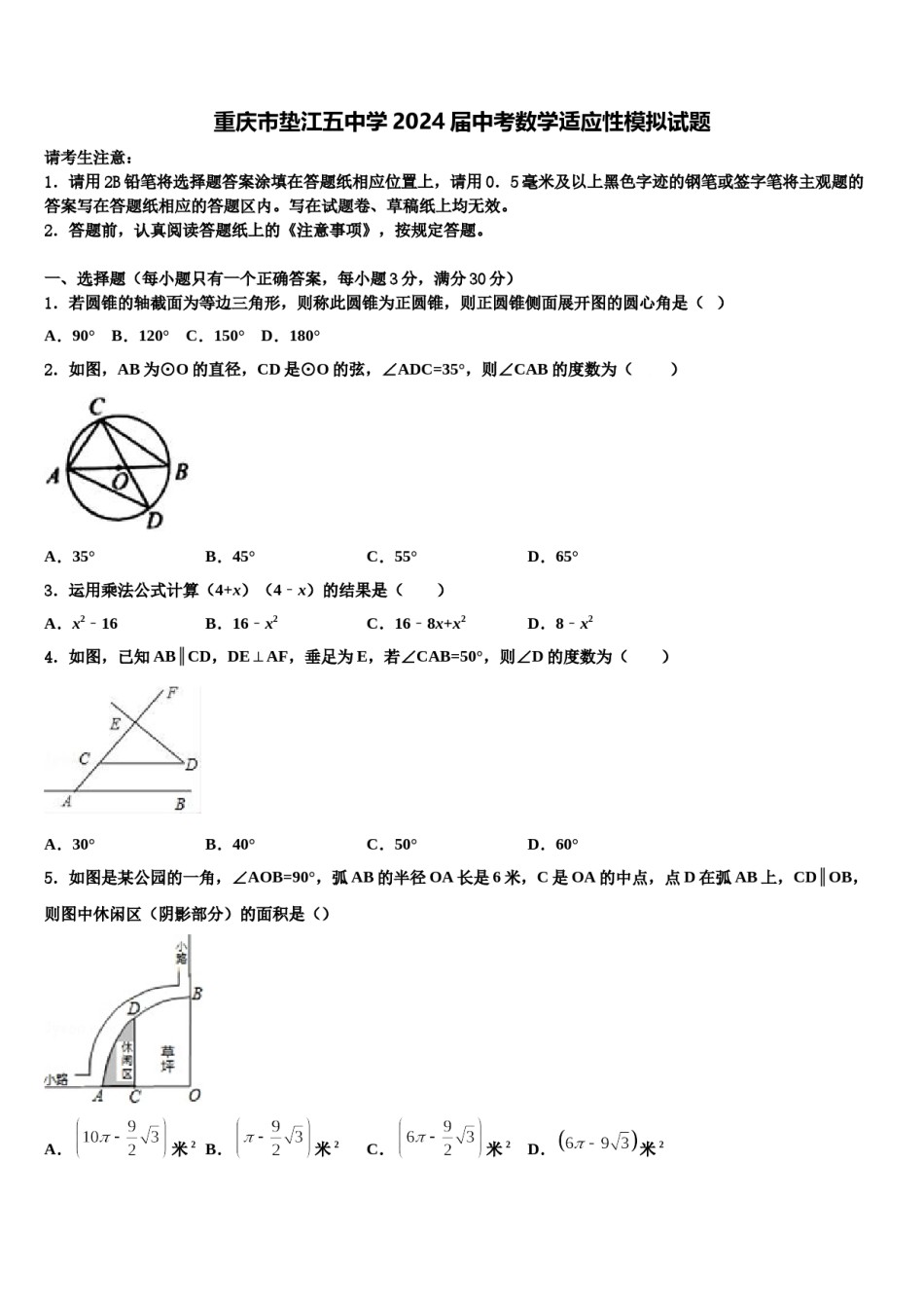 重庆市垫江五中学2024届中考数学适应性模拟试题含解析.doc_第1页