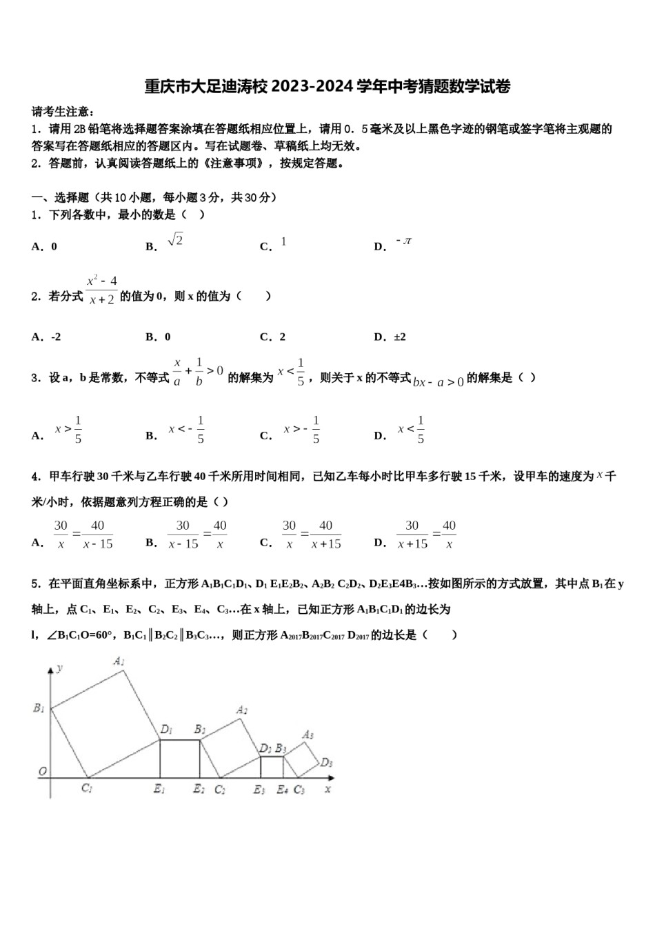 重庆市大足迪涛校2023-2024学年中考猜题数学试卷含解析.doc_第1页