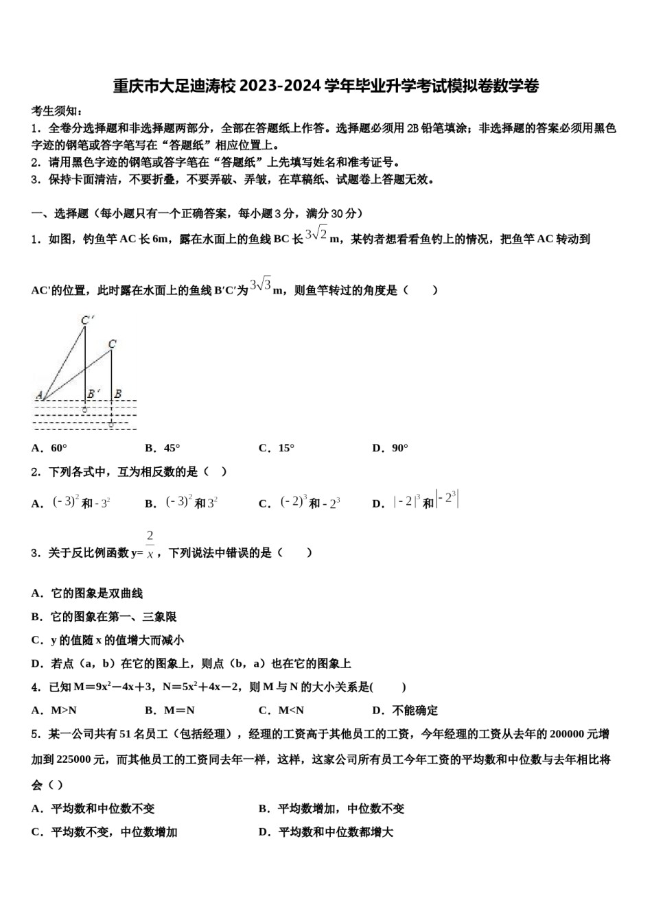 重庆市大足迪涛校2023-2024学年毕业升学考试模拟卷数学卷含解析.doc_第1页