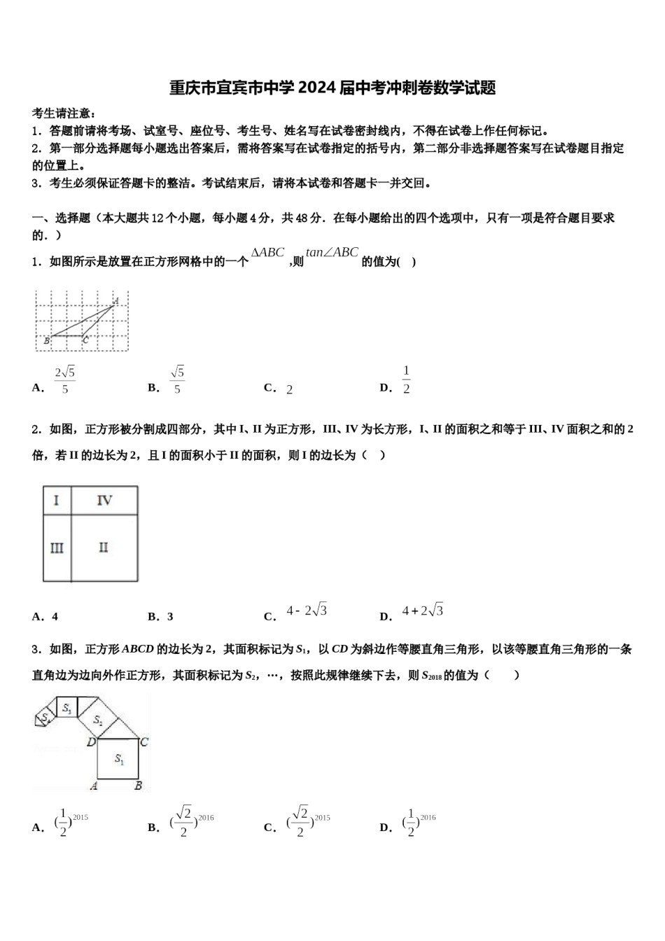 重庆市宜宾市中学2024届中考冲刺卷数学试题含解析.doc_第1页