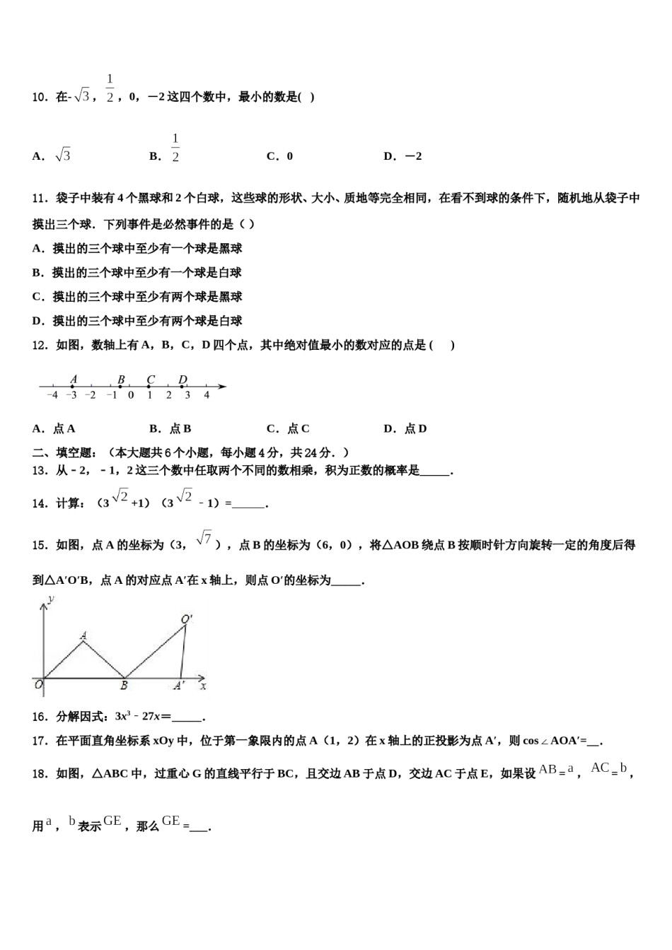 重庆市宜宾市中学2024届中考冲刺卷数学试题含解析.doc_第3页