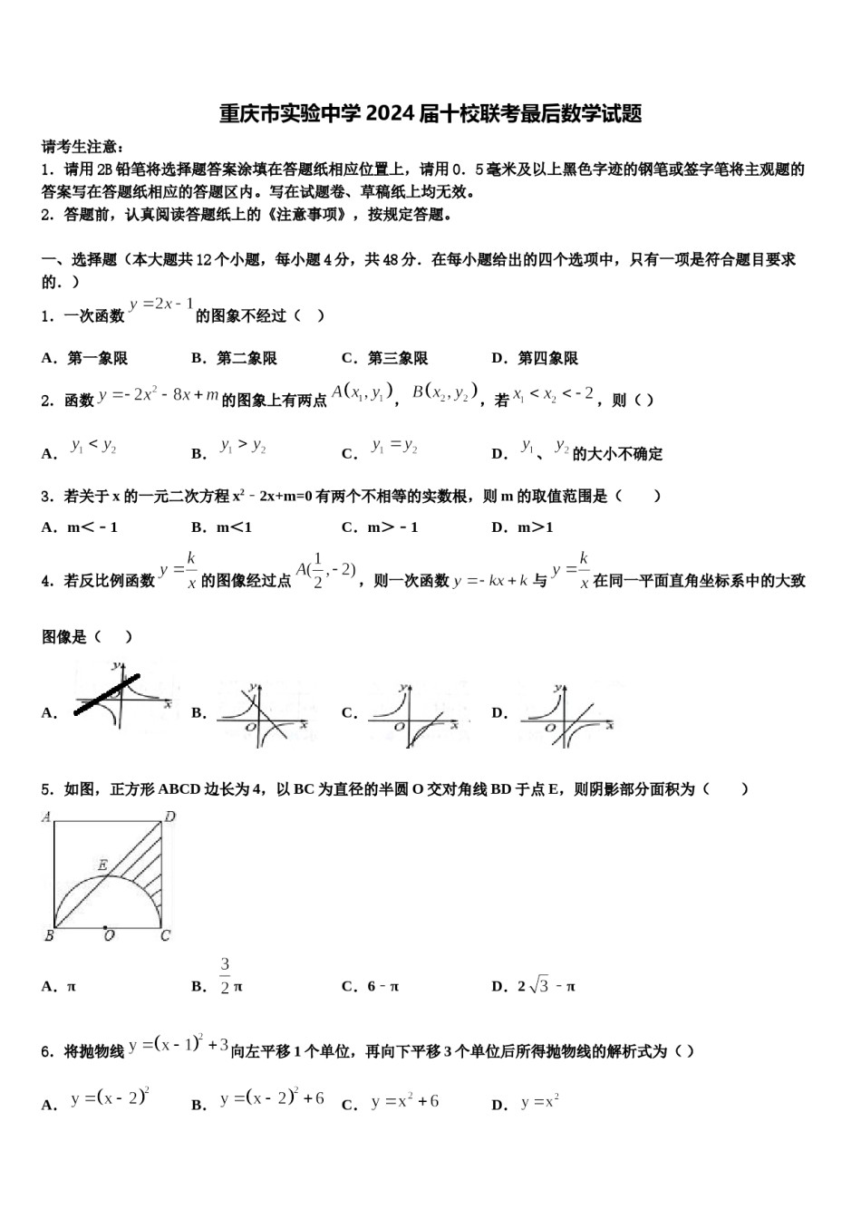 重庆市实验中学2024届十校联考最后数学试题含解析.doc_第1页