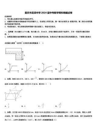 重庆市巫溪中学2024届中考数学模拟精编试卷含解析.doc