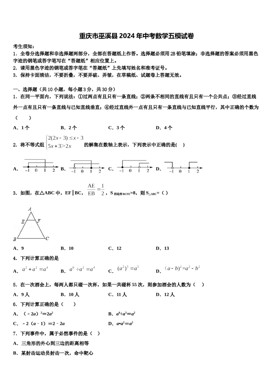 重庆市巫溪县2024年中考数学五模试卷含解析.doc_第1页