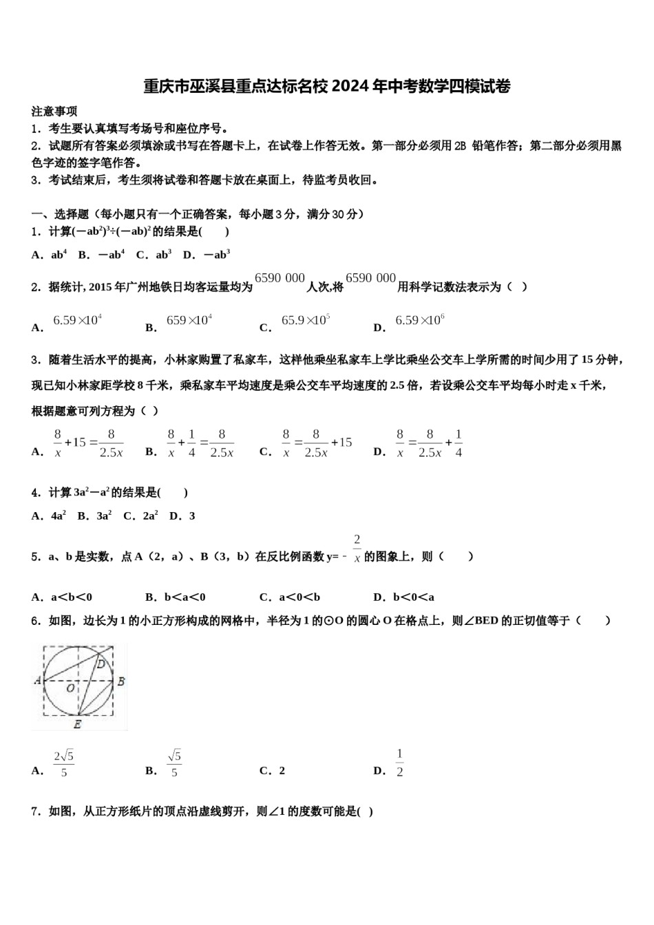 重庆市巫溪县重点达标名校2024年中考数学四模试卷含解析.doc_第1页