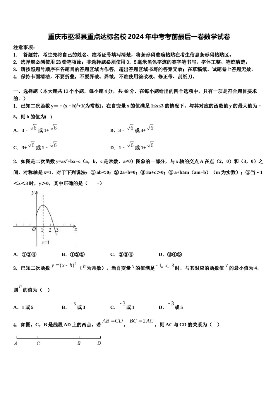 重庆市巫溪县重点达标名校2024年中考考前最后一卷数学试卷含解析.doc_第1页