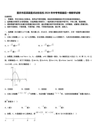 重庆市巫溪县重点达标名校2024年中考考前最后一卷数学试卷含解析.doc
