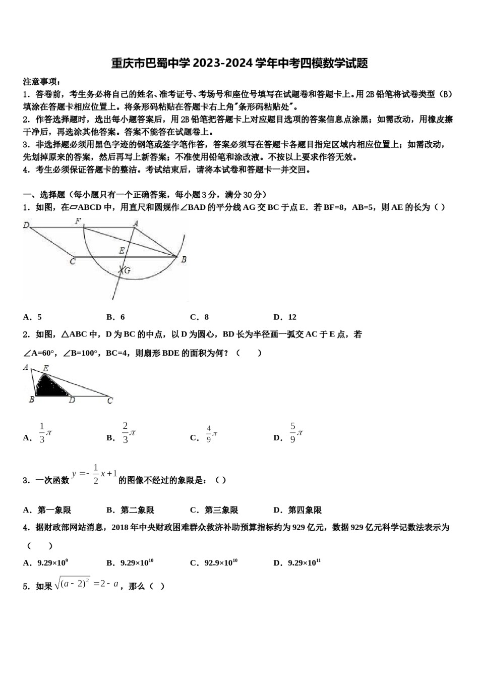 重庆市巴蜀中学2023-2024学年中考四模数学试题含解析.doc_第1页