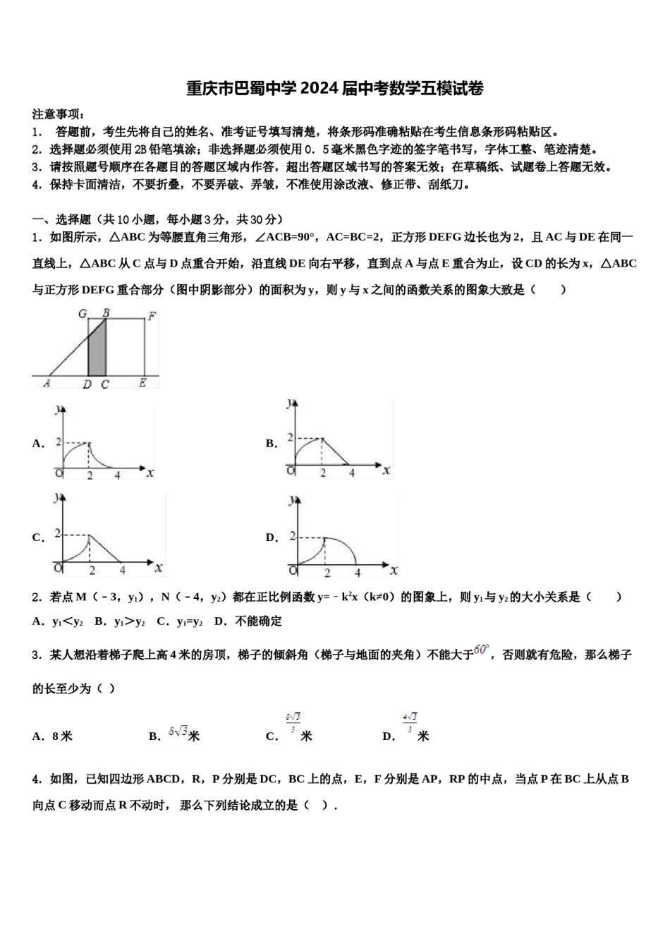 重庆市巴蜀中学2024届中考数学五模试卷含解析.doc_第1页