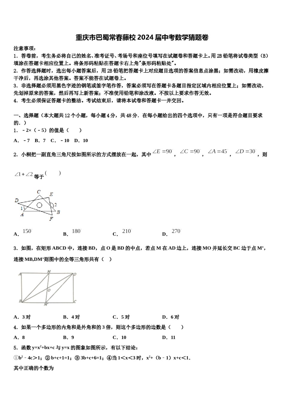 重庆市巴蜀常春藤校2024届中考数学猜题卷含解析.doc_第1页
