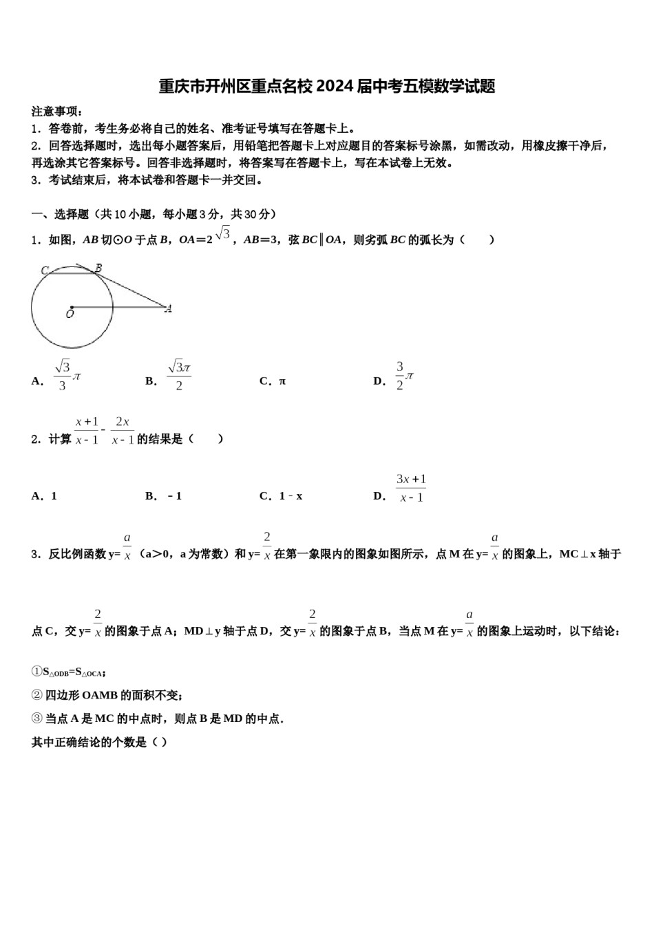 重庆市开州区重点名校2024届中考五模数学试题含解析.doc_第1页