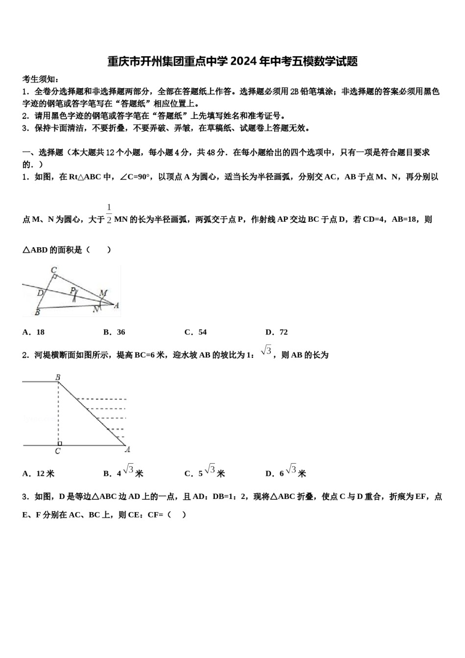 重庆市开州集团重点中学2024年中考五模数学试题含解析.doc_第1页