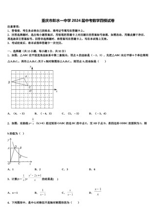 重庆市彭水一中学2024届中考数学四模试卷含解析.doc