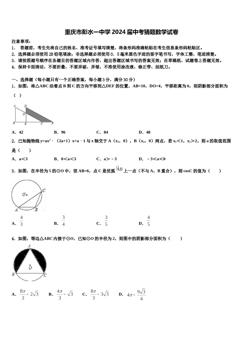 重庆市彭水一中学2024届中考猜题数学试卷含解析.doc_第1页