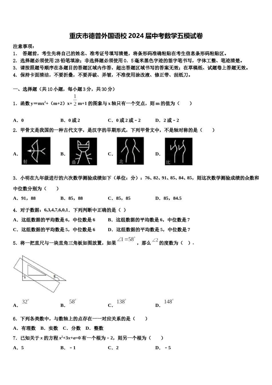 重庆市德普外国语校2024届中考数学五模试卷含解析.doc_第1页