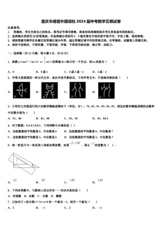 重庆市德普外国语校2024届中考数学五模试卷含解析.doc