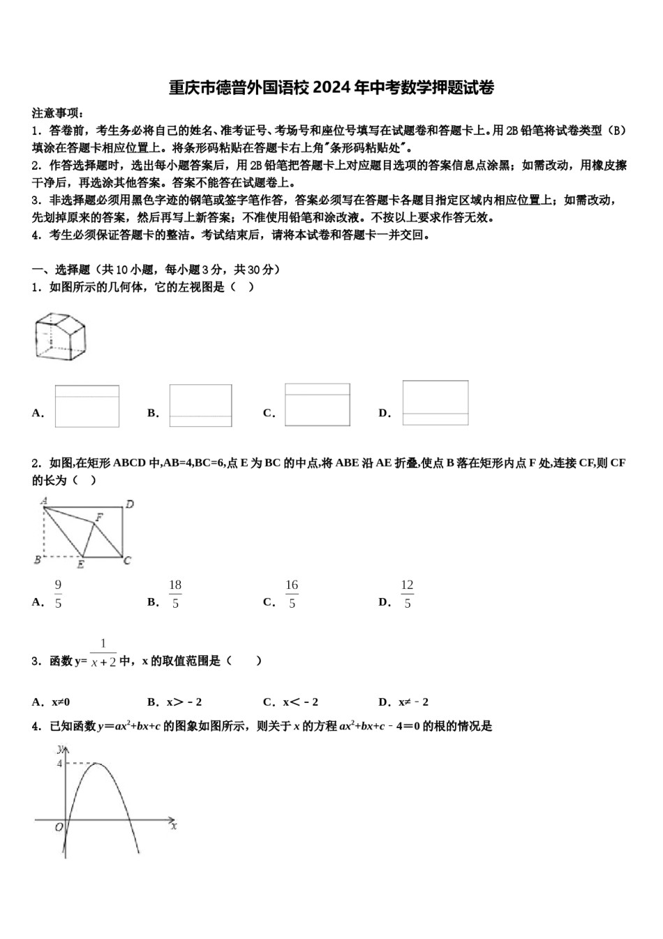 重庆市德普外国语校2024年中考数学押题试卷含解析.doc_第1页