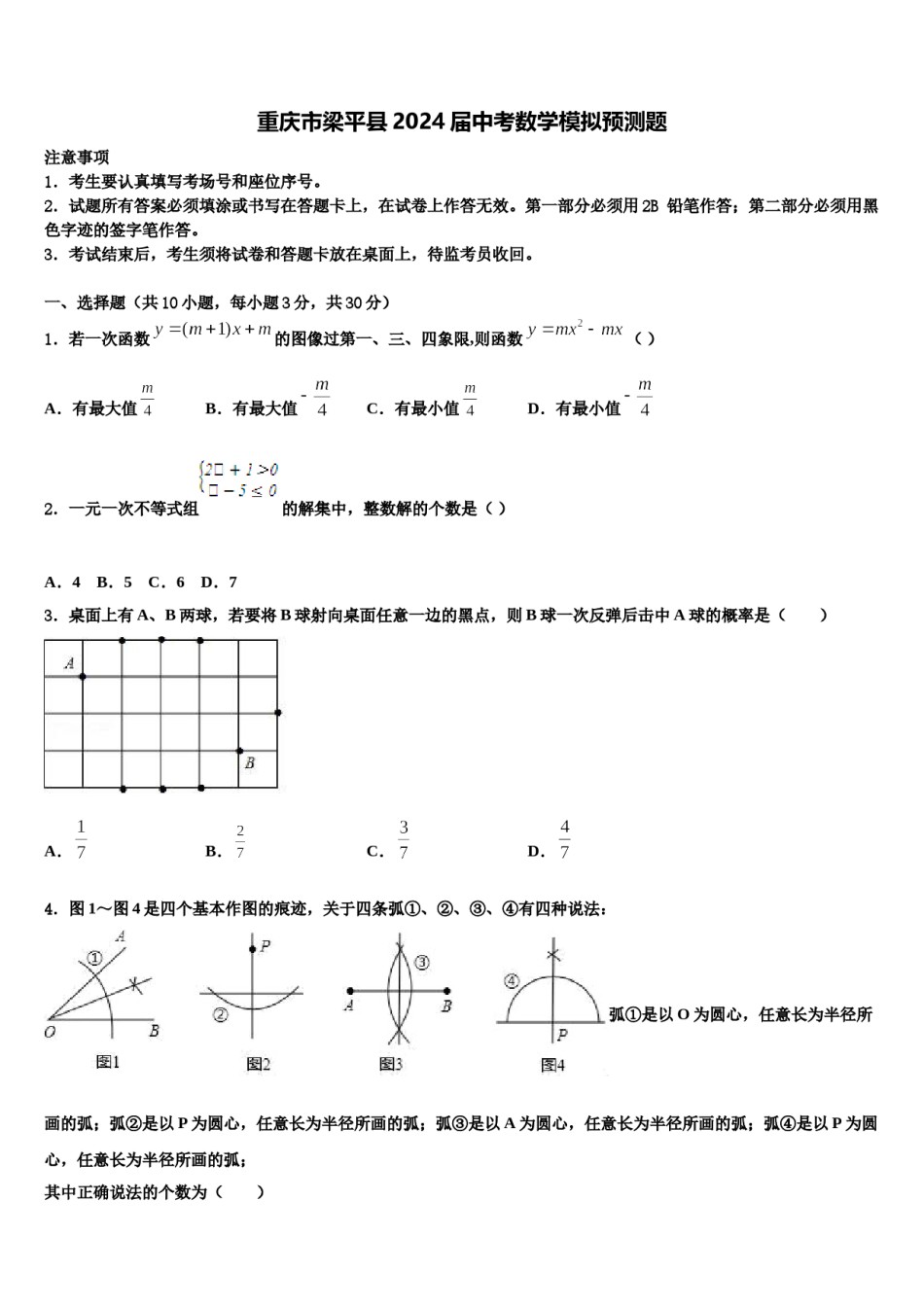 重庆市梁平县2024届中考数学模拟预测题含解析.doc_第1页