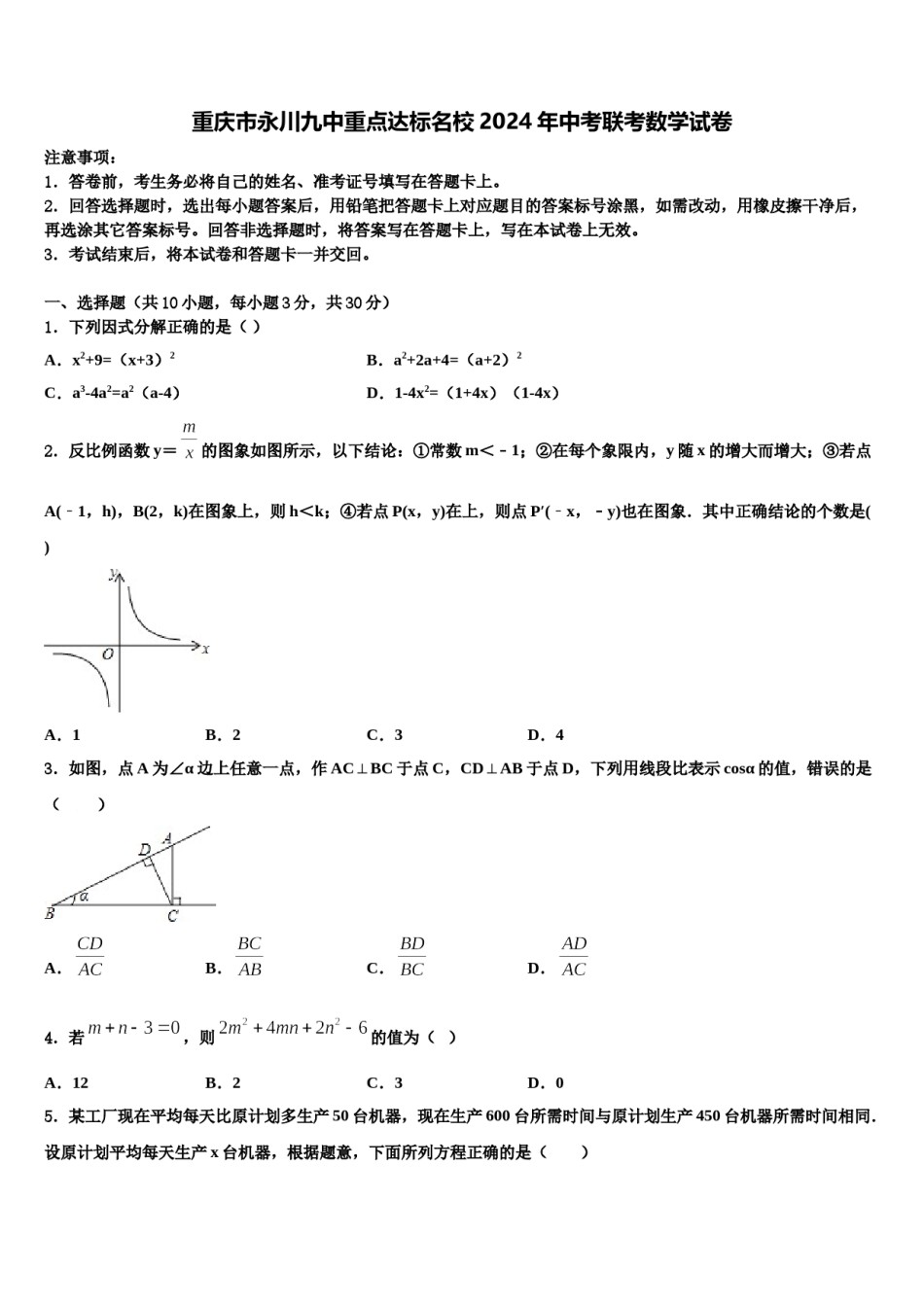 重庆市永川九中重点达标名校2024年中考联考数学试卷含解析.doc_第1页