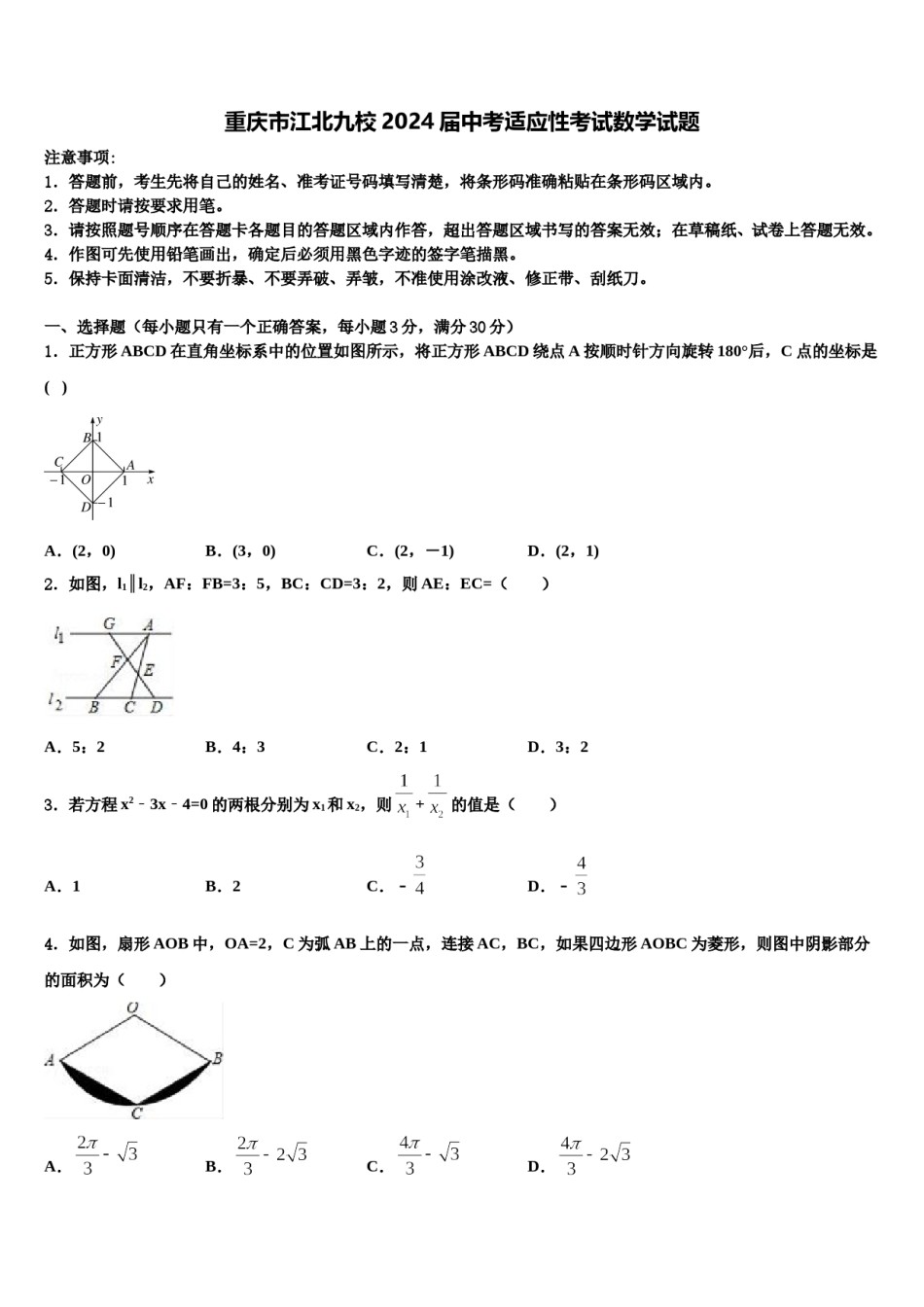 重庆市江北九校2024届中考适应性考试数学试题含解析.doc_第1页