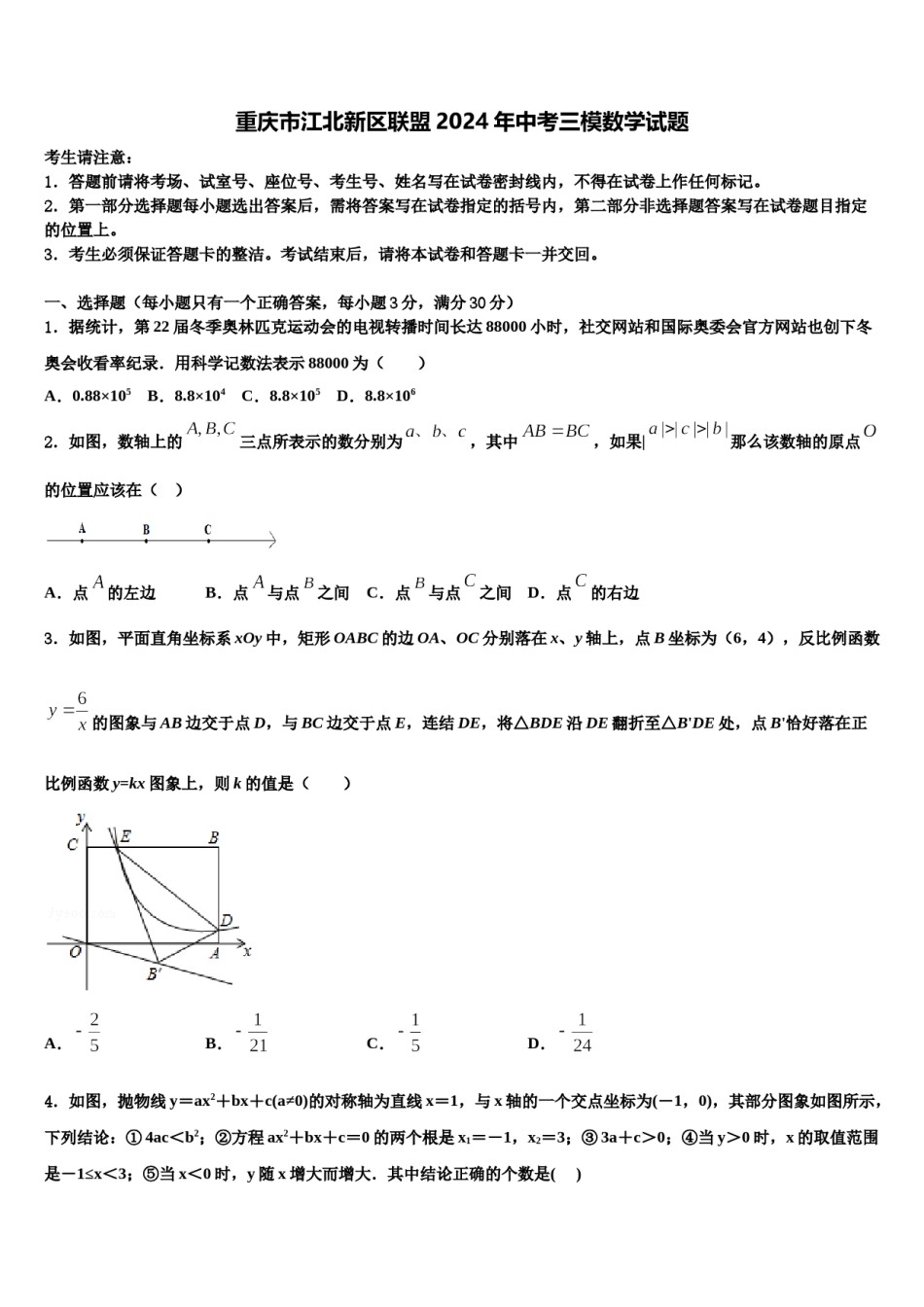 重庆市江北新区联盟2024年中考三模数学试题含解析.doc_第1页