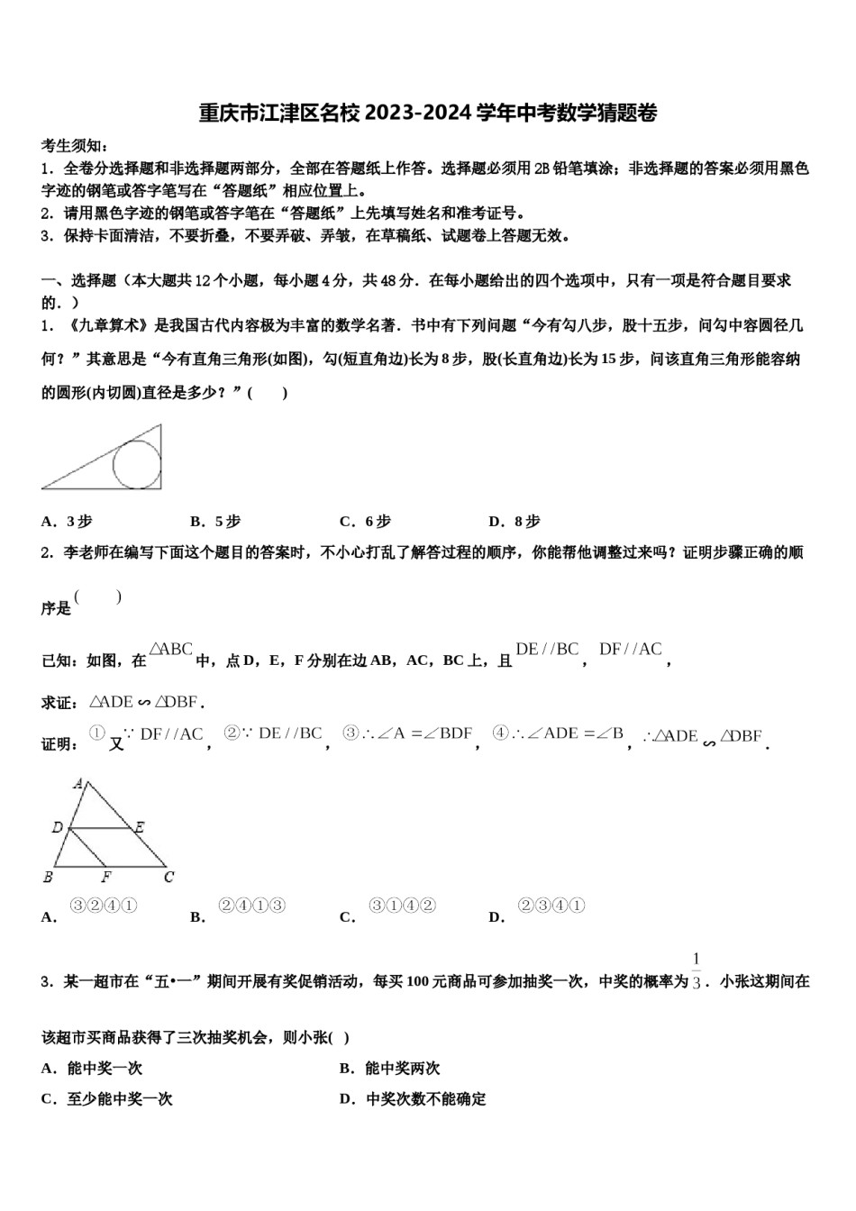 重庆市江津区名校2023-2024学年中考数学猜题卷含解析.doc_第1页