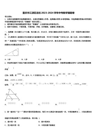 重庆市江津区名校2023-2024学年中考数学猜题卷含解析.doc