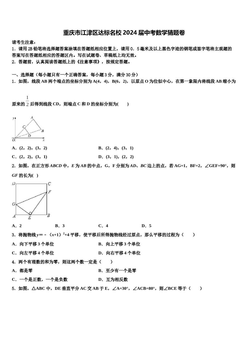 重庆市江津区达标名校2024届中考数学猜题卷含解析.doc_第1页