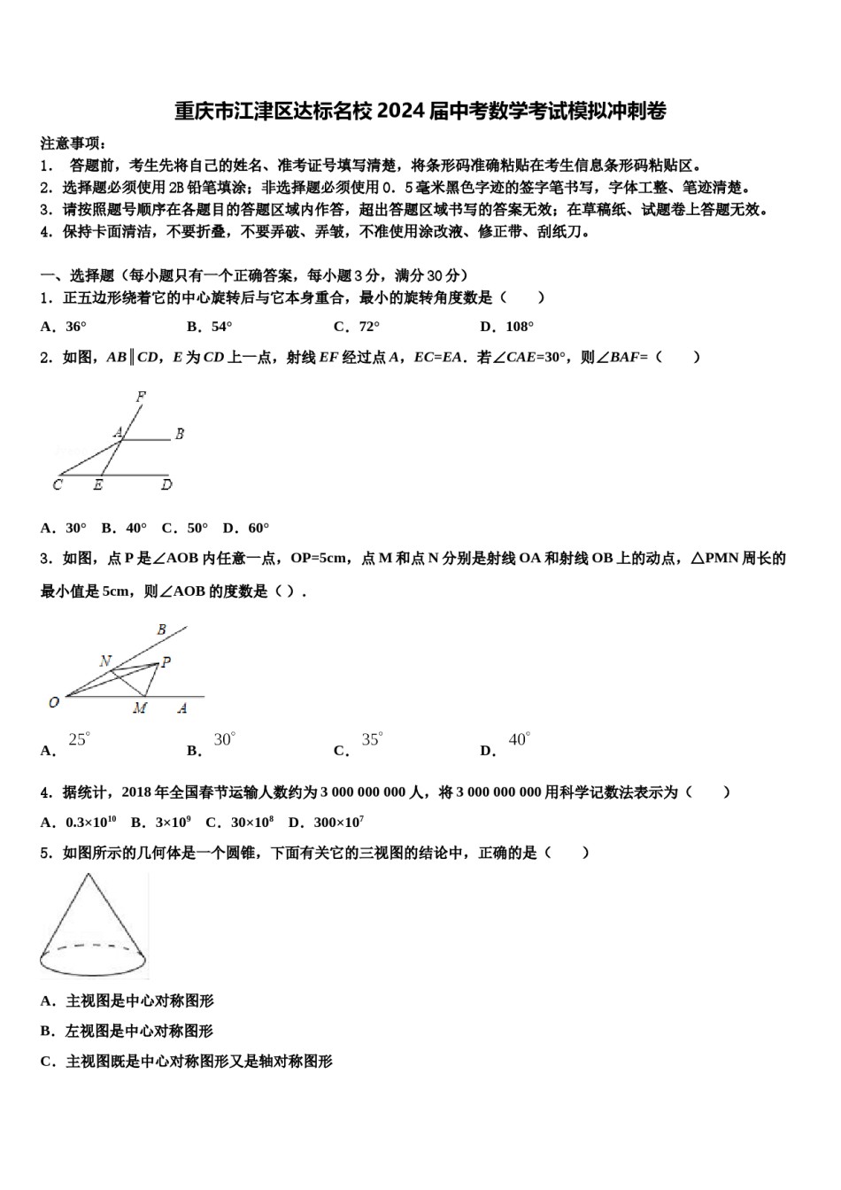 重庆市江津区达标名校2024届中考数学考试模拟冲刺卷含解析.doc_第1页