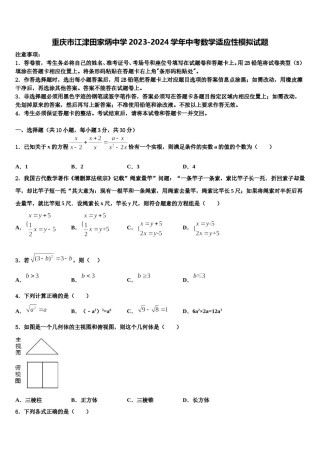 重庆市江津田家炳中学2023-2024学年中考数学适应性模拟试题含解析.doc