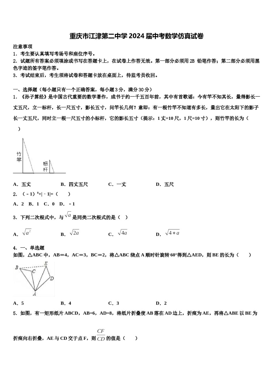 重庆市江津第二中学2024届中考数学仿真试卷含解析.doc_第1页