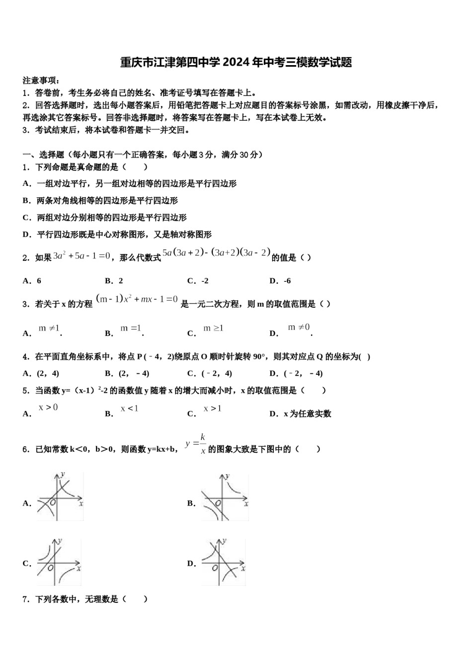 重庆市江津第四中学2024年中考三模数学试题含解析.doc_第1页