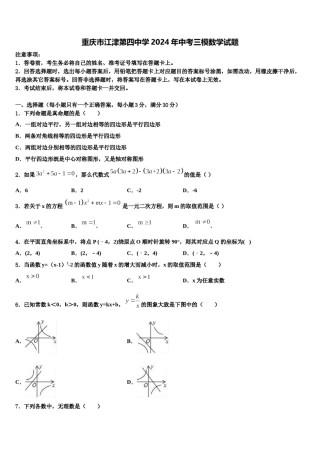 重庆市江津第四中学2024年中考三模数学试题含解析.doc