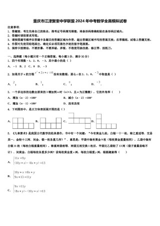 重庆市江津聚奎中学联盟2024年中考数学全真模拟试卷含解析.doc