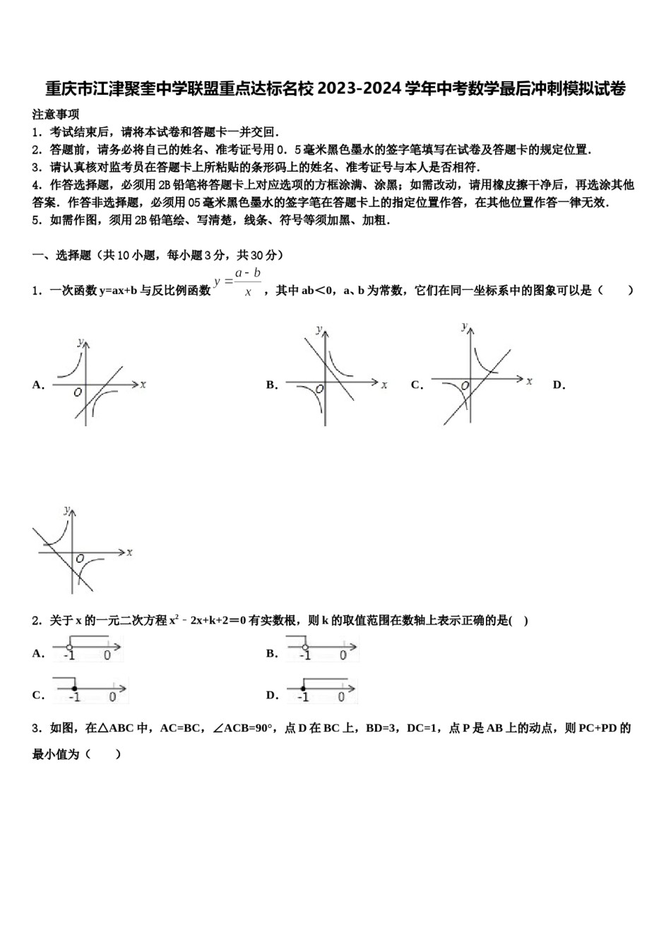 重庆市江津聚奎中学联盟重点达标名校2023-2024学年中考数学最后冲刺模拟试卷含解析.doc_第1页