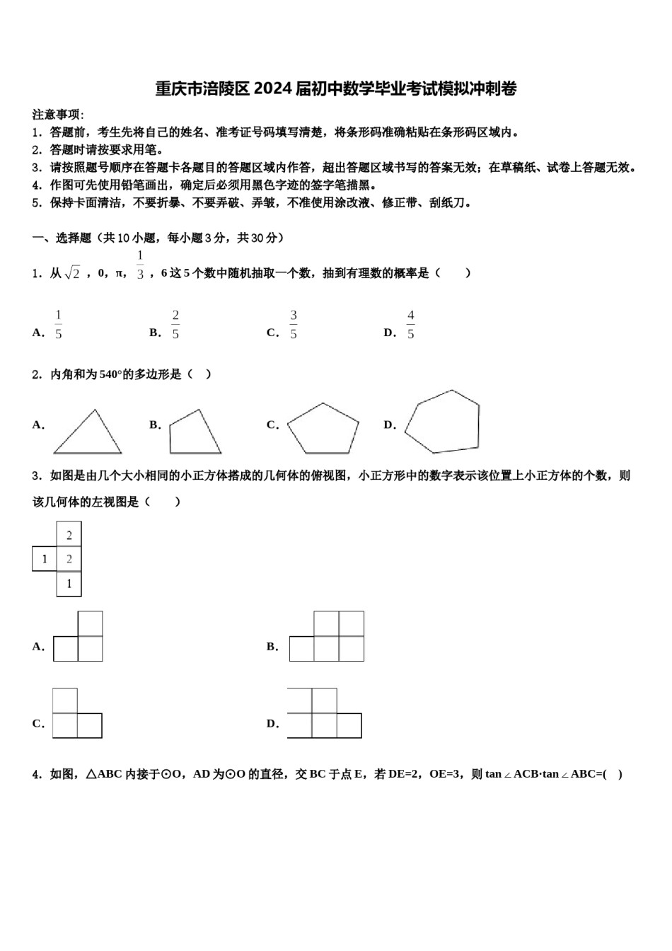 重庆市涪陵区2024届初中数学毕业考试模拟冲刺卷含解析.doc_第1页