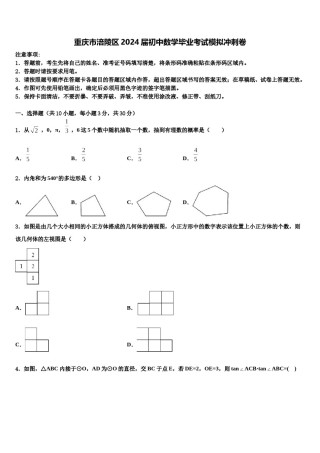 重庆市涪陵区2024届初中数学毕业考试模拟冲刺卷含解析.doc