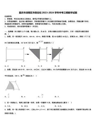 重庆市涪陵区市级名校2023-2024学年中考三模数学试题含解析.doc