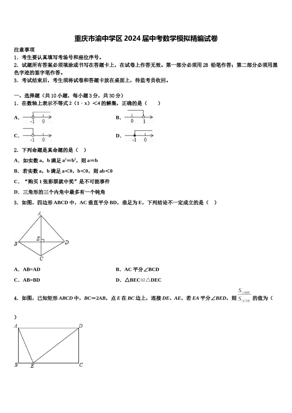 重庆市渝中学区2024届中考数学模拟精编试卷含解析.doc_第1页