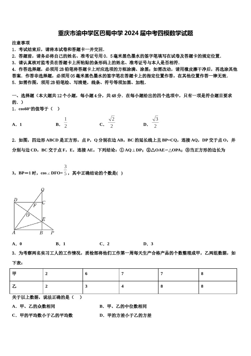 重庆市渝中学区巴蜀中学2024届中考四模数学试题含解析.doc_第1页