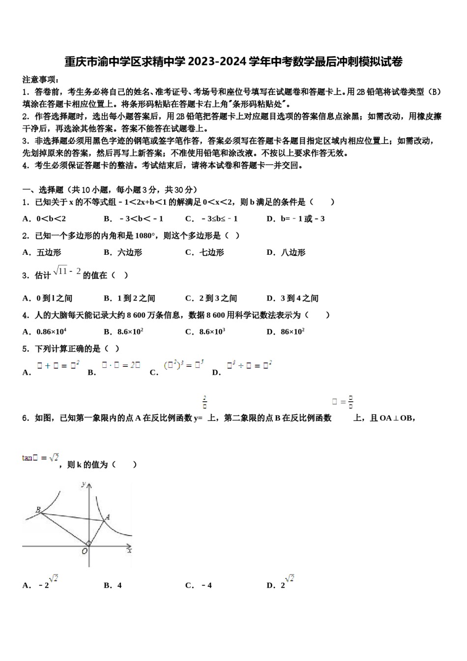 重庆市渝中学区求精中学2023-2024学年中考数学最后冲刺模拟试卷含解析.doc_第1页