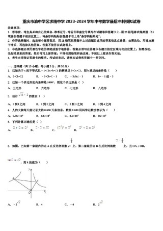 重庆市渝中学区求精中学2023-2024学年中考数学最后冲刺模拟试卷含解析.doc
