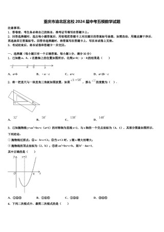 重庆市渝北区名校2024届中考五模数学试题含解析.doc