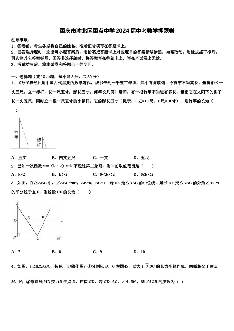 重庆市渝北区重点中学2024届中考数学押题卷含解析.doc_第1页