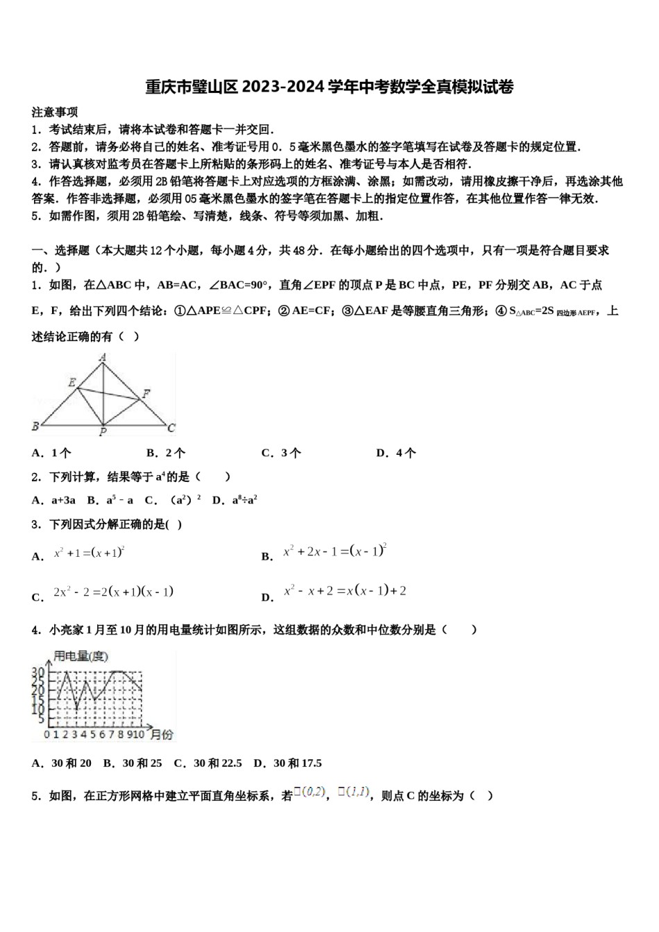 重庆市璧山区2023-2024学年中考数学全真模拟试卷含解析.doc_第1页