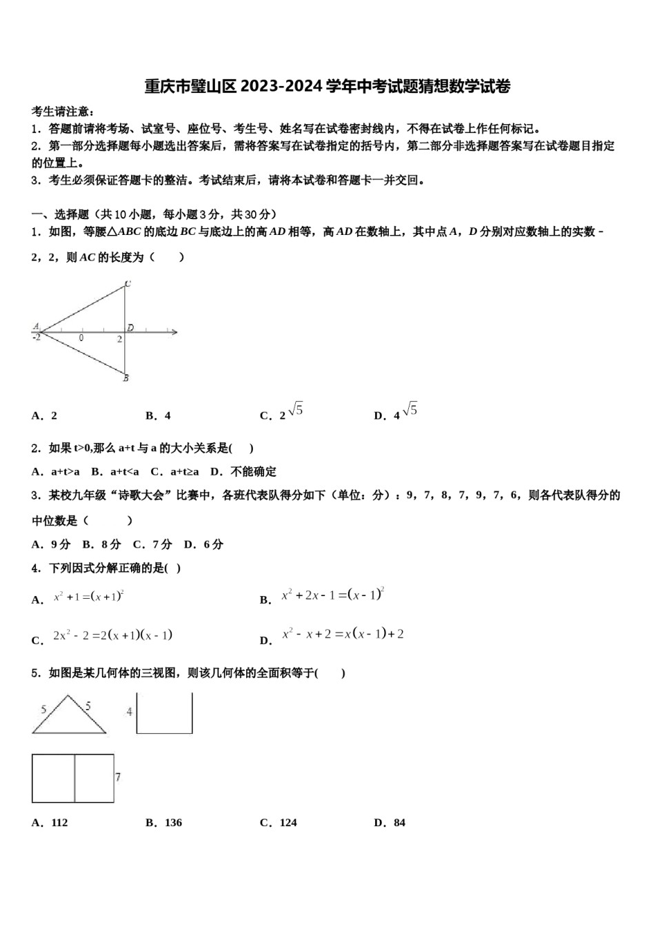 重庆市璧山区2023-2024学年中考试题猜想数学试卷含解析.doc_第1页
