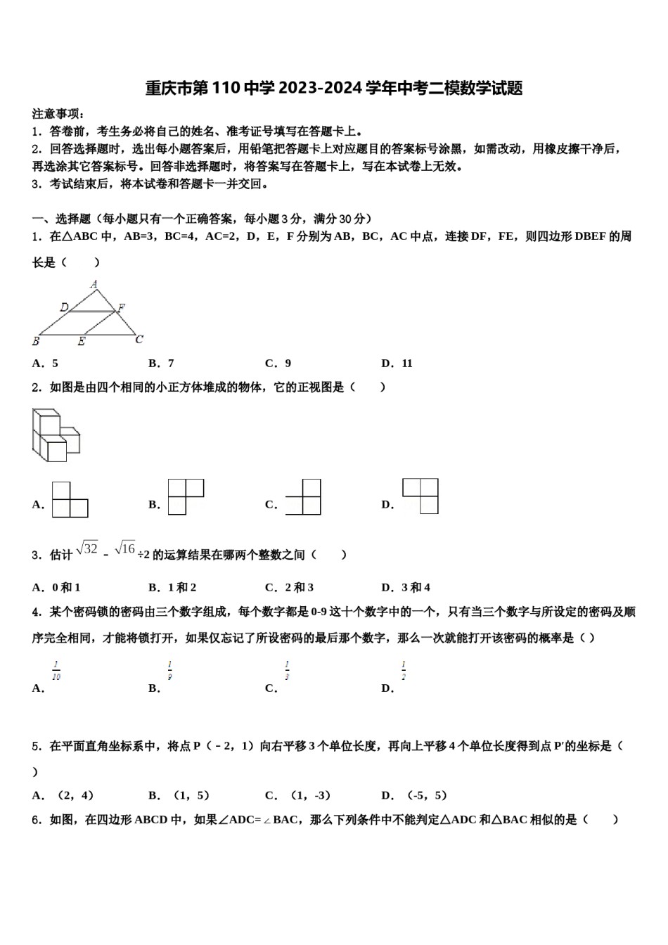 重庆市第110中学2023-2024学年中考二模数学试题含解析.doc_第1页